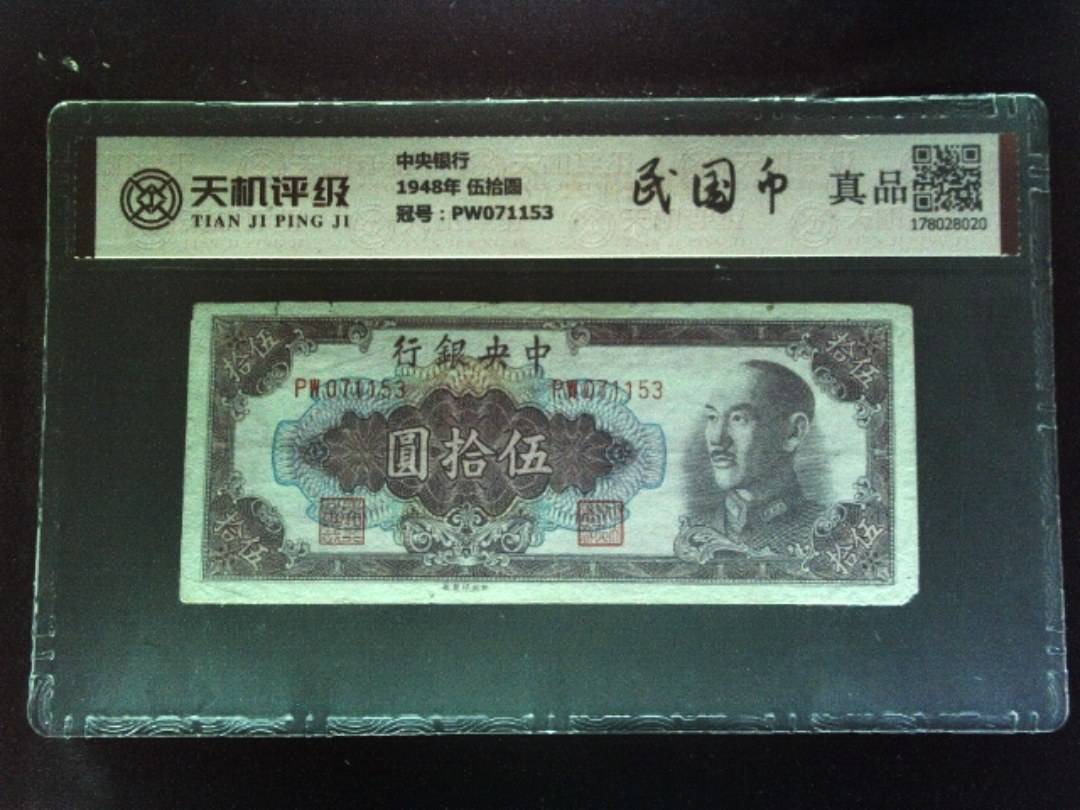 中央银行1948年 伍拾圆，冠号PW071153，纸币，钱币收藏