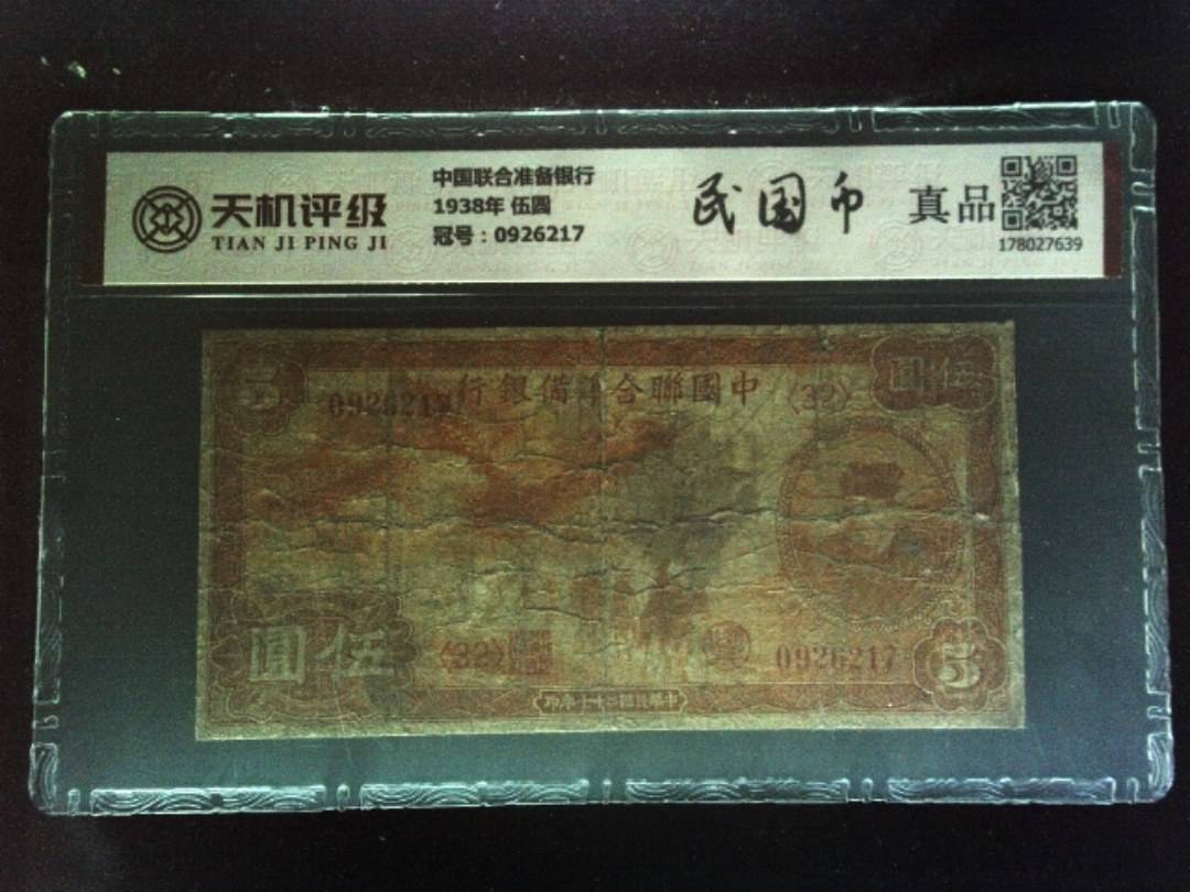 中国联合准备银行1938年 伍圆,冠号0926217,纸币,钱币收藏