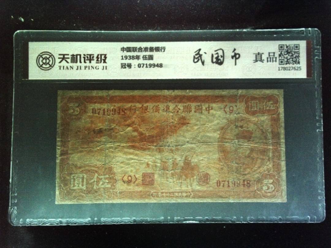 中国联合准备银行1938年 伍圆,冠号0719948,纸币,钱币收藏