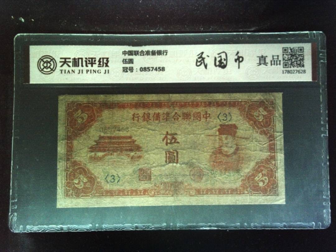 中国联合准备银行伍圆，冠号0857458，纸币，钱币收藏