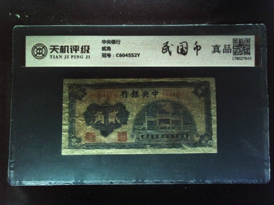 中央银行贰角，冠号C604552Y，纸币，钱币收藏