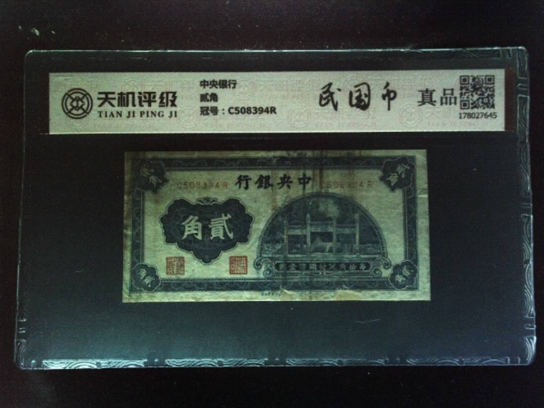 中央银行贰角，冠号C508394R，纸币，钱币收藏