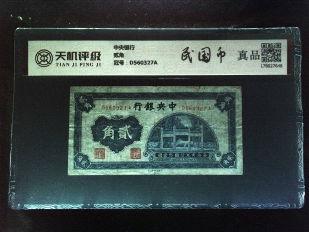 中央银行贰角，冠号D560327A，纸币，钱币收藏