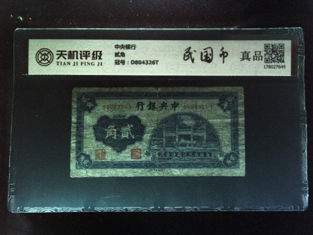 中央银行贰角，冠号D804326T，纸币，钱币收藏