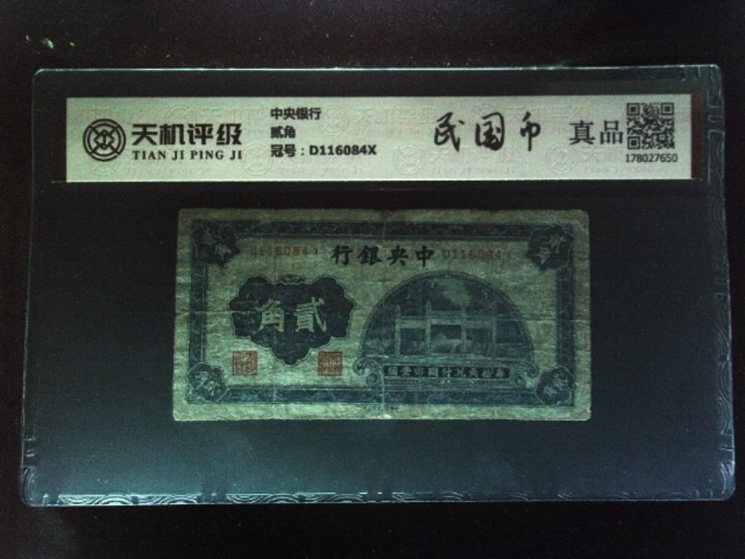 中央银行贰角，冠号D116084X，纸币，钱币收藏