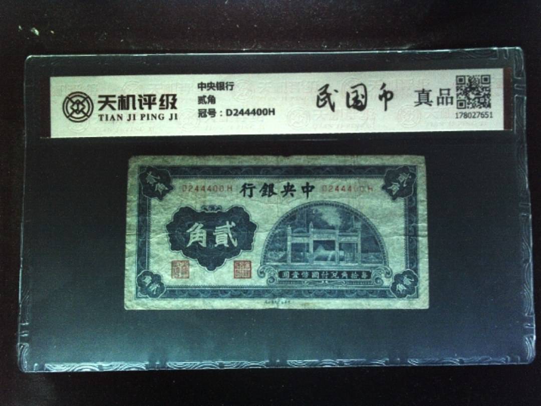 中央银行贰角，冠号D244400H，纸币，钱币收藏