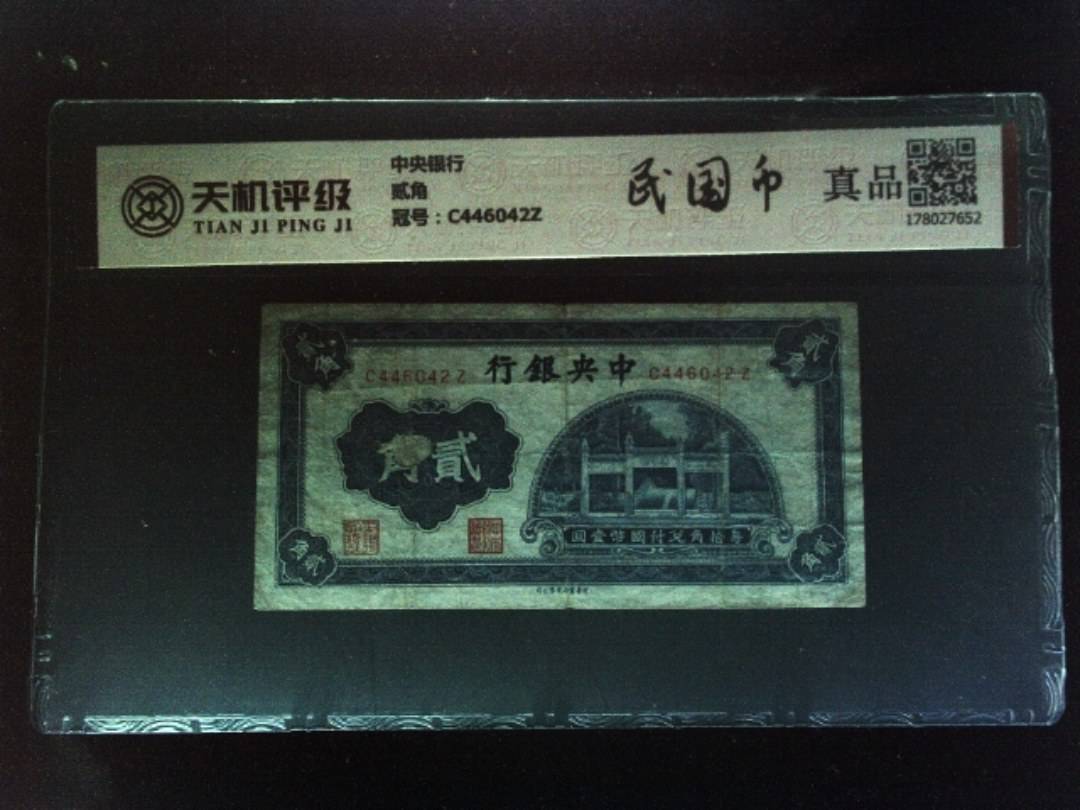 中央银行贰角，冠号C446042Z，纸币，钱币收藏