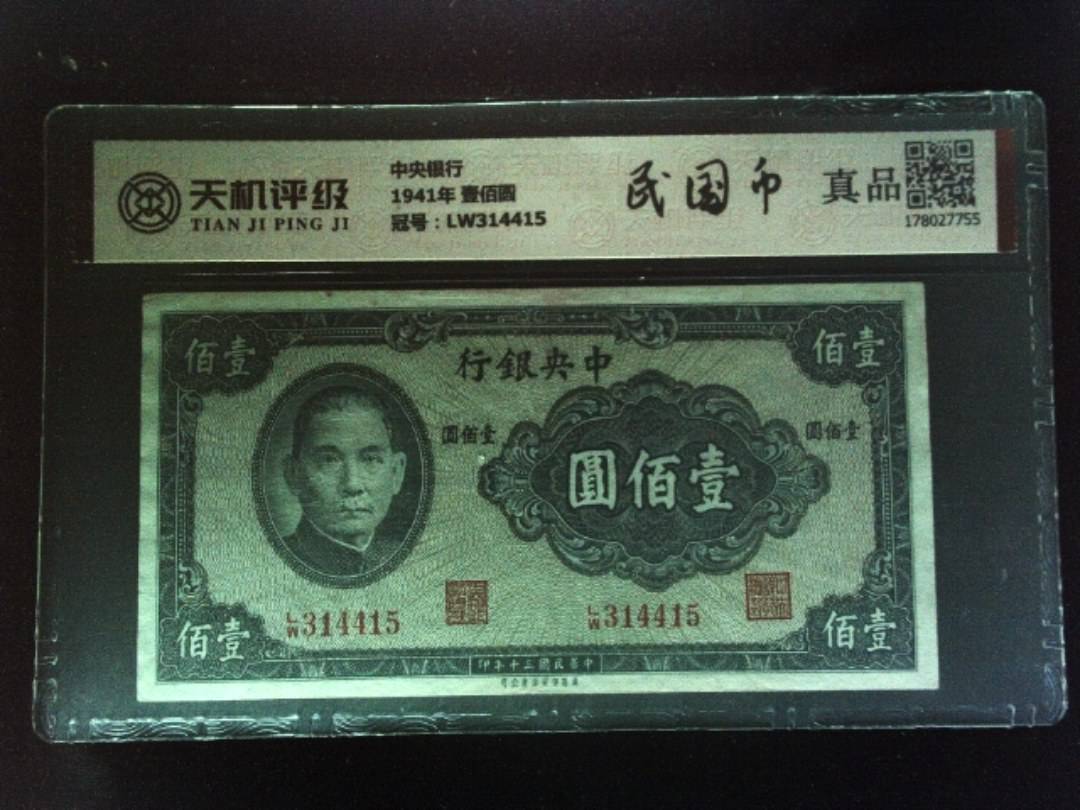 中央银行1941年 壹佰圆，冠号LW314415，纸币，钱币收藏