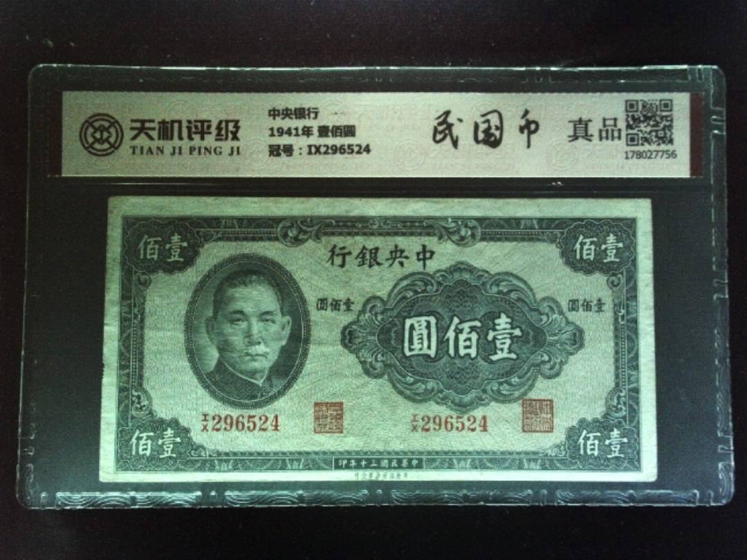 中央银行1941年 壹佰圆，冠号IX296524，纸币，钱币收藏
