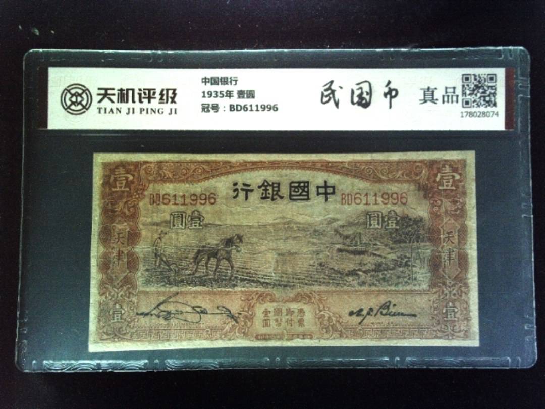 中国银行1935年 壹圆，冠号BD611996，纸币，钱币收藏