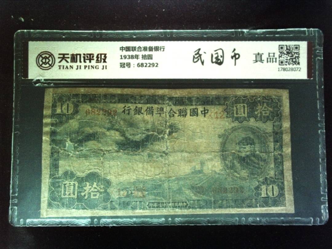 中国联合准备银行1938年 拾圆，冠号682292，纸币，钱币收藏