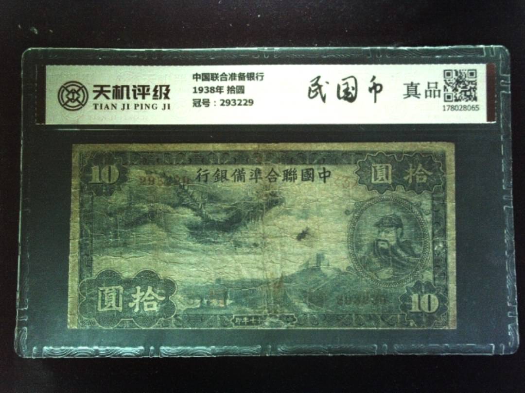 中国联合准备银行1938年 拾圆，冠号293229，纸币，钱币收藏