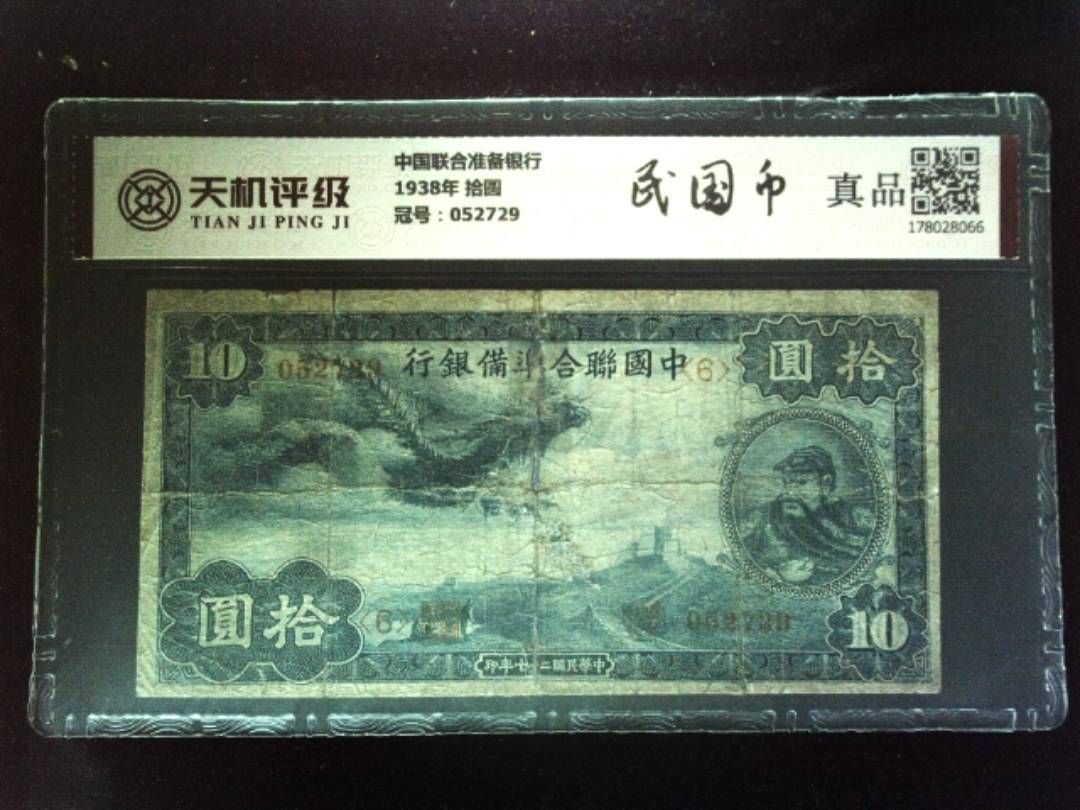 中国联合准备银行1938年 拾圆，冠号052729，纸币，钱币收藏