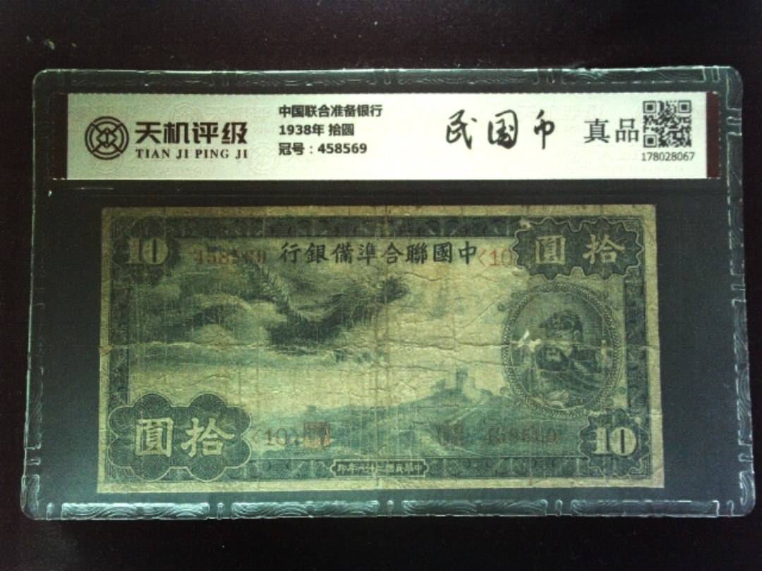 中国联合准备银行1938年 拾圆，冠号458569，纸币，钱币收藏
