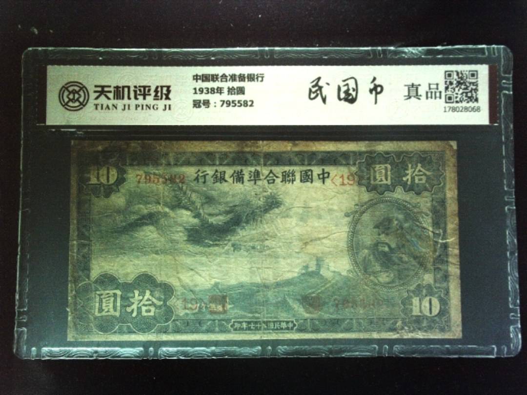 中国联合准备银行1938年 拾圆，冠号795582，纸币，钱币收藏