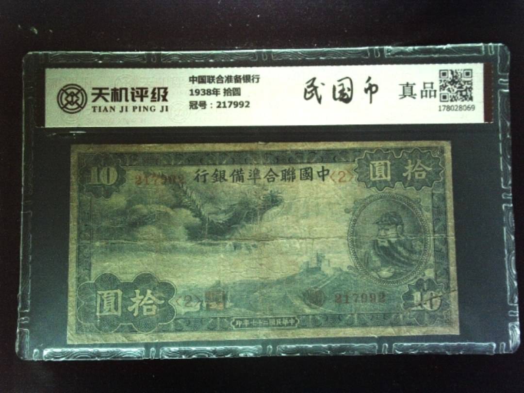 中国联合准备银行1938年 拾圆，冠号217992，纸币，钱币收藏