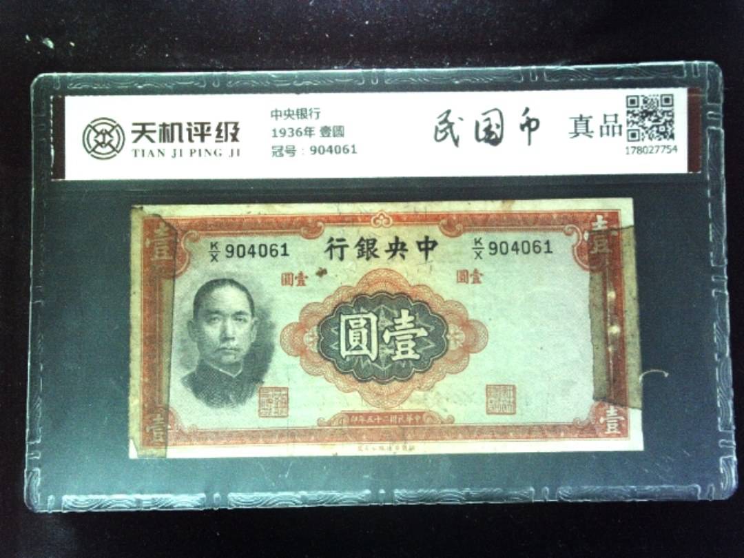 中央银行1936年 壹圆，冠号904061，纸币，钱币收藏