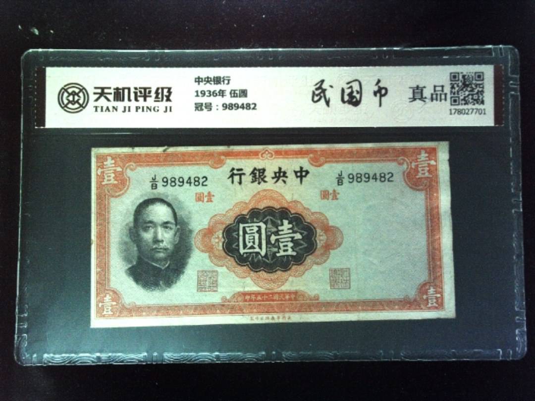 中央银行1936年 伍圆，冠号989482，纸币，钱币收藏