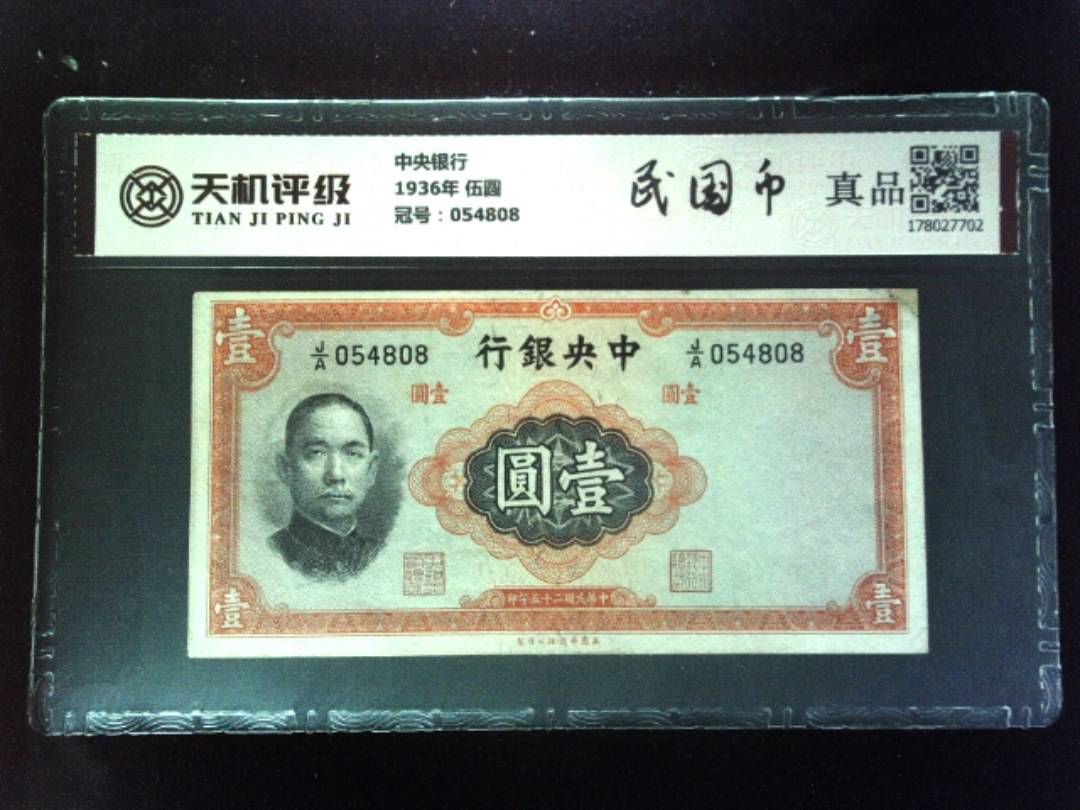 中央银行1936年 伍圆，冠号054808，纸币，钱币收藏