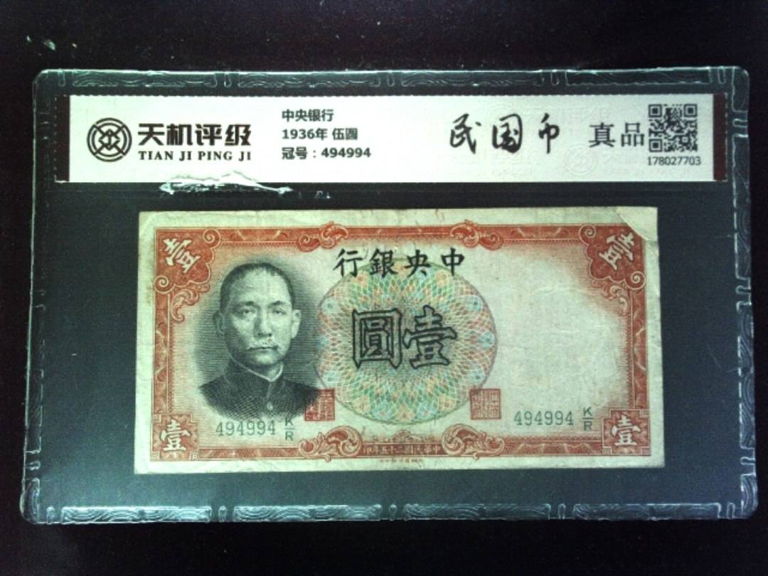 中央银行1936年 伍圆，冠号494994，纸币，钱币收藏