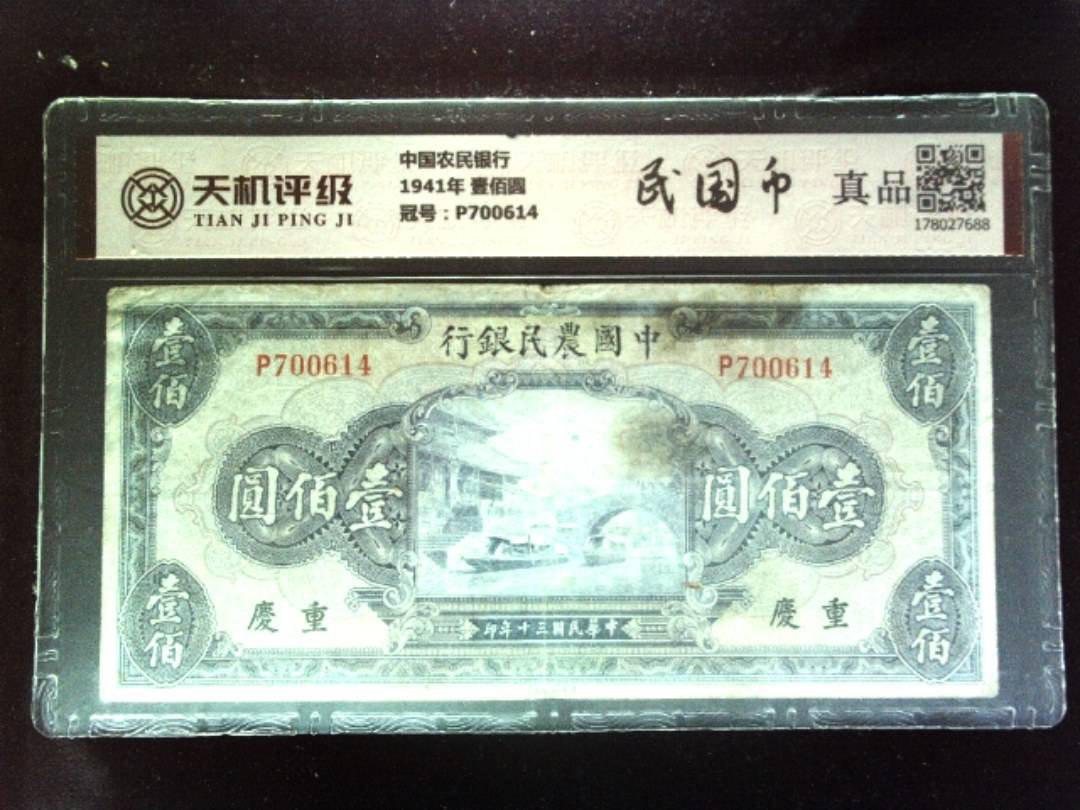 中国农民银行1941年 壹佰圆，冠号P700614，纸币，钱币收藏