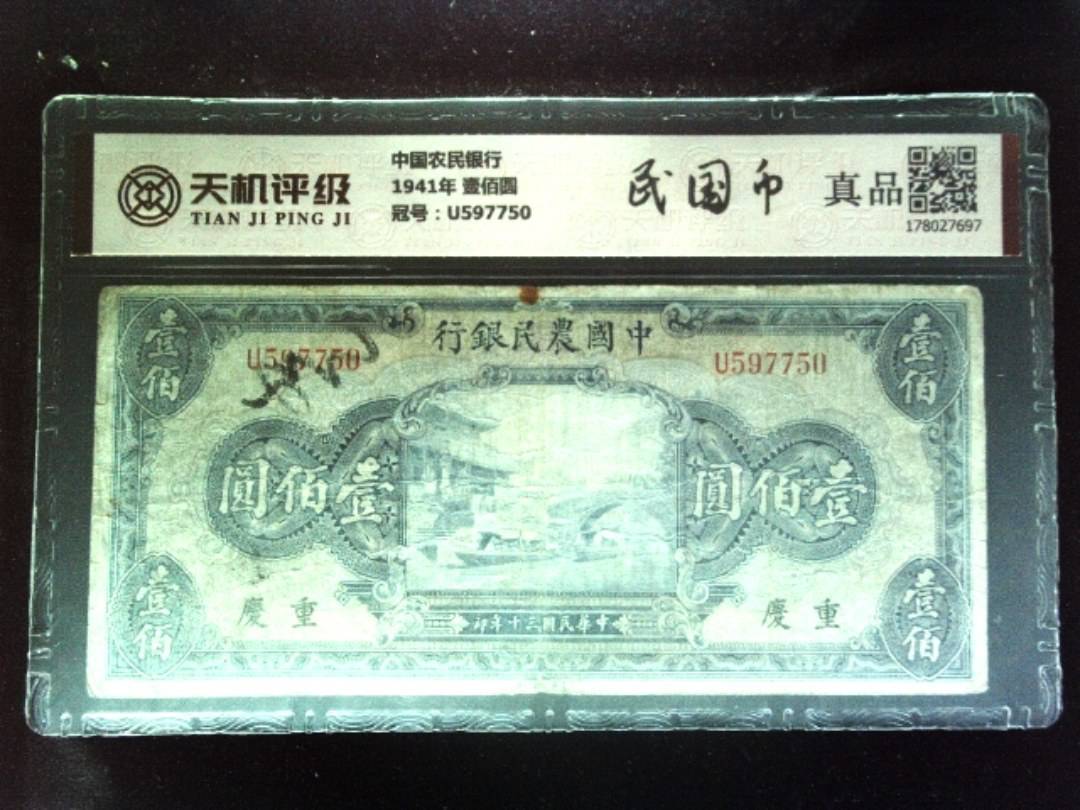 中国农民银行1941年 壹佰圆，冠号U597750，纸币，钱币收藏