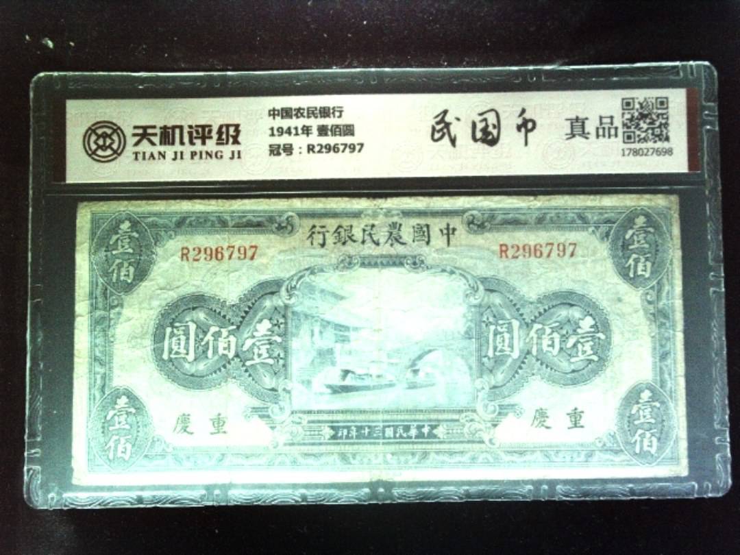 中国农民银行1941年 壹佰圆，冠号R296797，纸币，钱币收藏