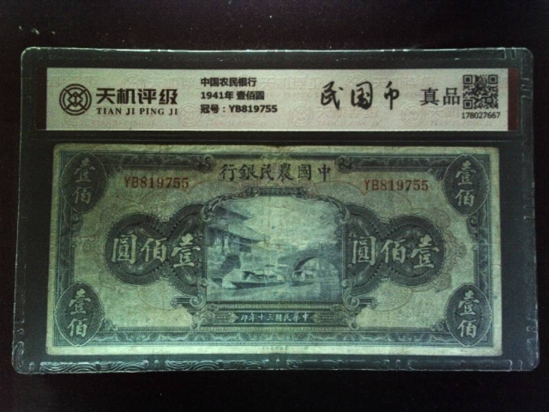 中国农民银行1941年 壹佰圆，冠号YB819755，纸币，钱币收藏