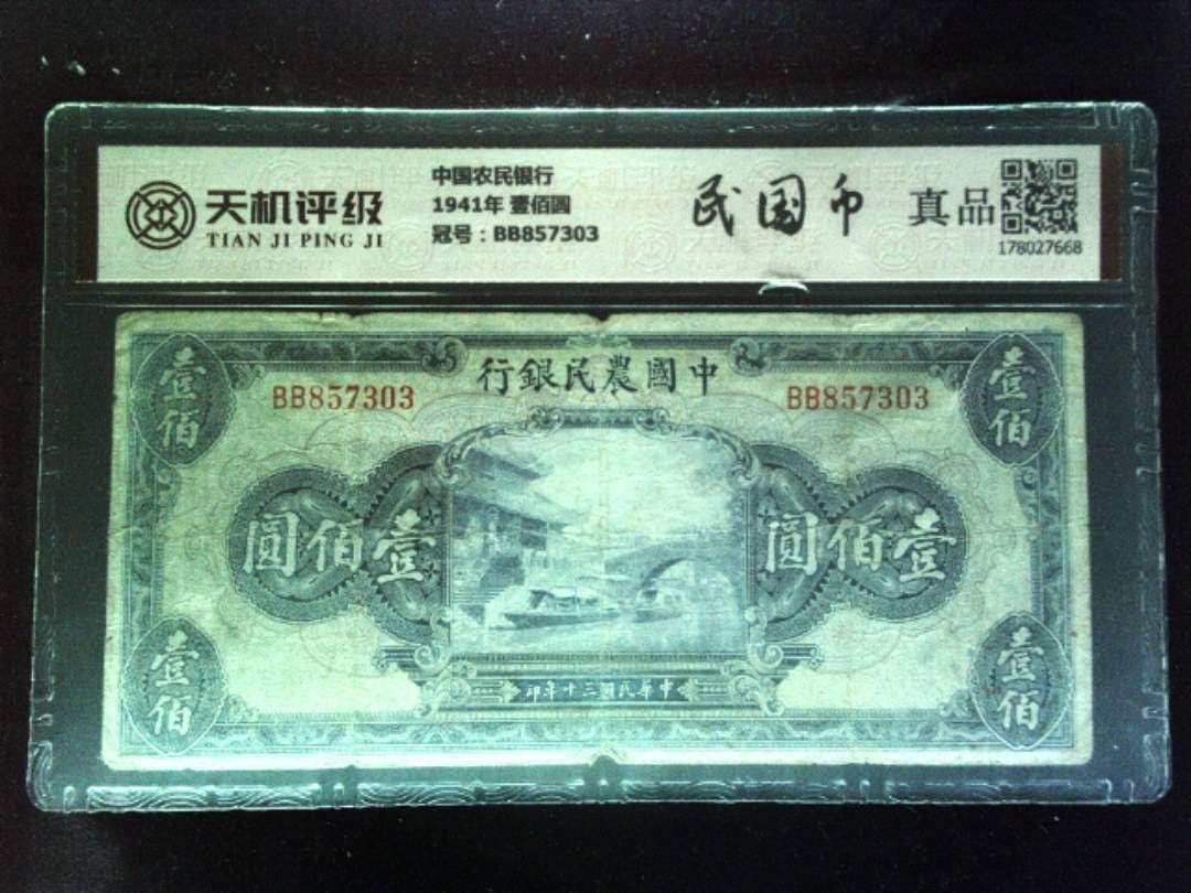 中国农民银行1941年 壹佰圆，冠号BB857303，纸币，钱币收藏