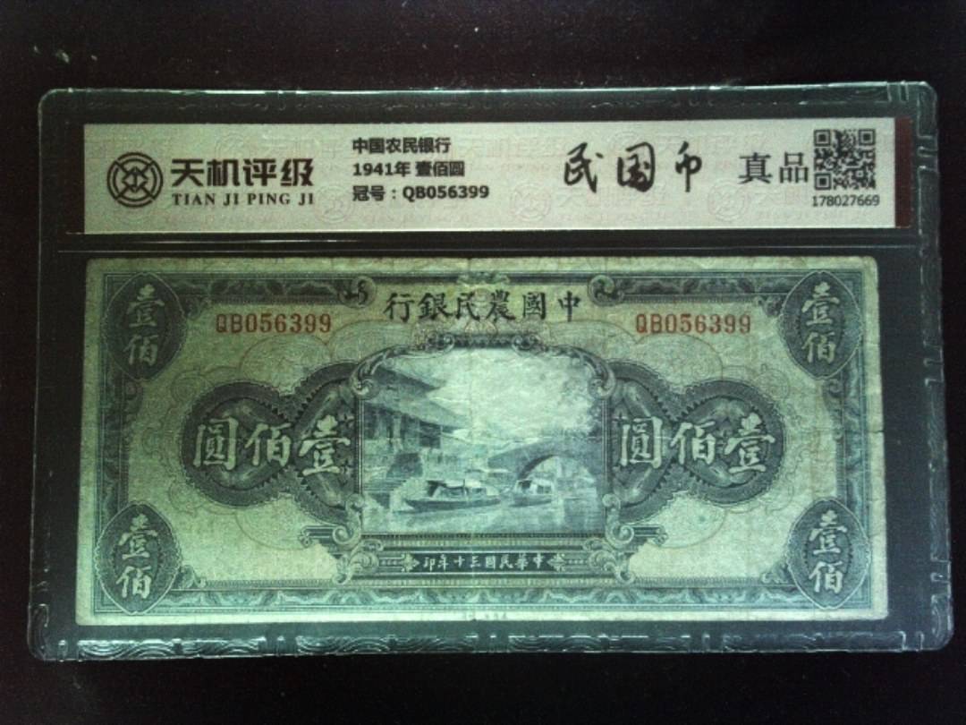 中国农民银行1941年 壹佰圆，冠号QB056399，纸币，钱币收藏