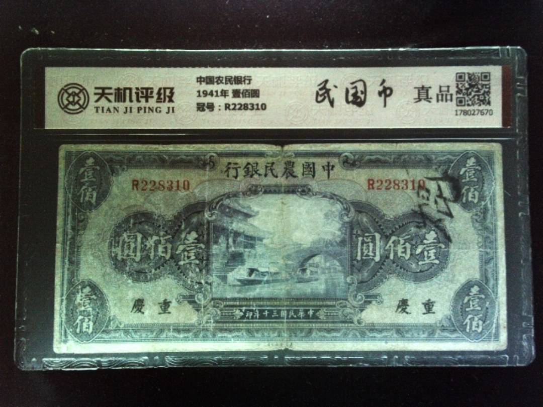 中国农民银行1941年 壹佰圆，冠号R228310，纸币，钱币收藏