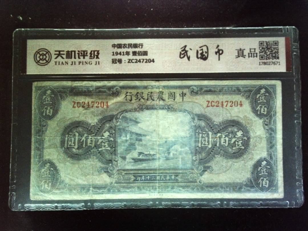 中国农民银行1941年 壹佰圆，冠号ZC247204，纸币，钱币收藏