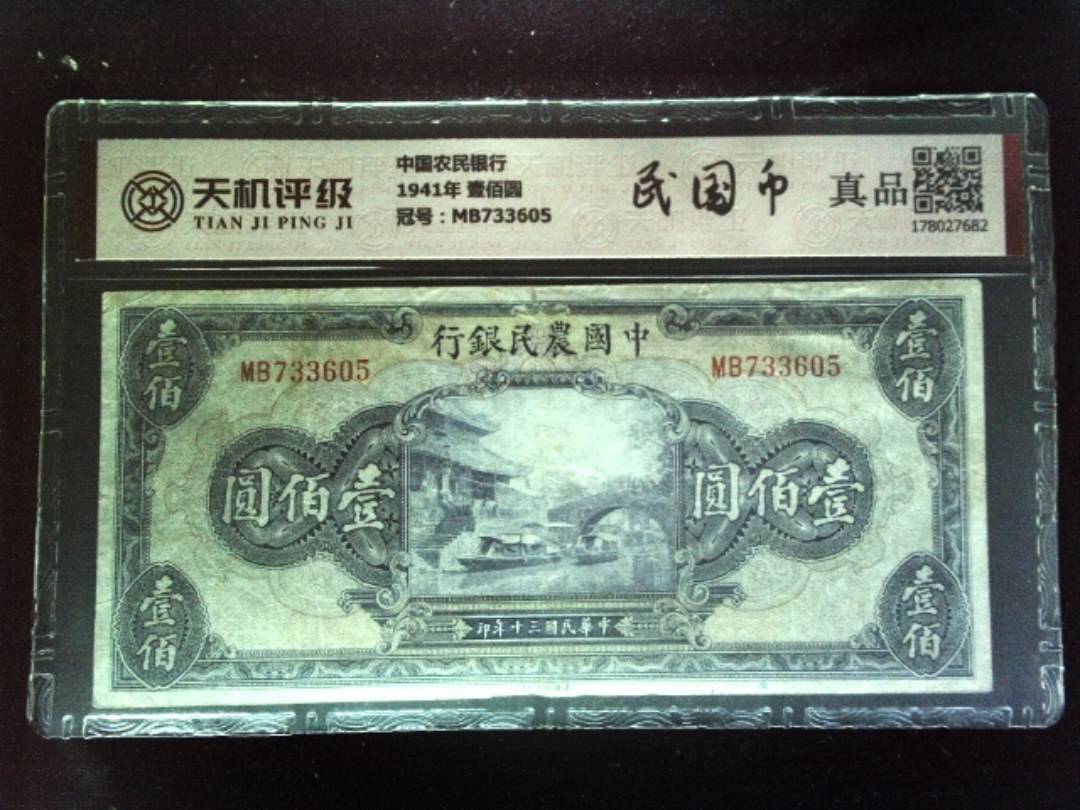 中国农民银行1941年 壹佰圆，冠号MB733605，纸币，钱币收藏