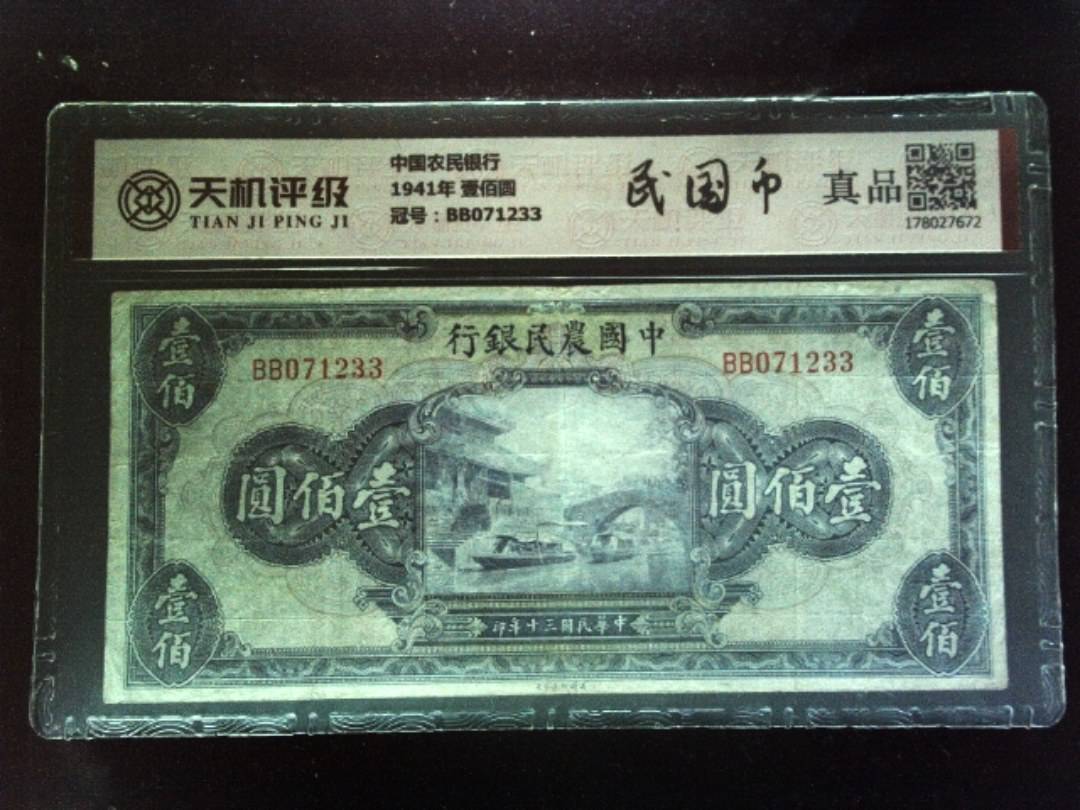 中国农民银行1941年 壹佰圆，冠号BB071233，纸币，钱币收藏