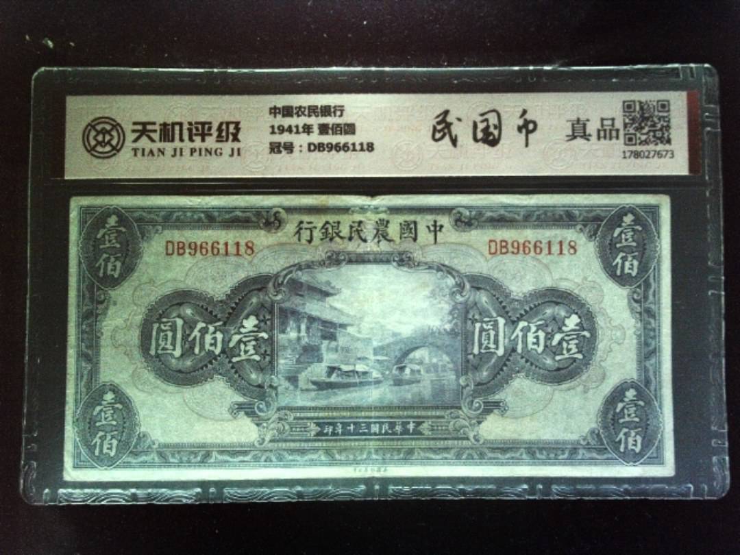 中国农民银行1941年 壹佰圆，冠号DB966118，纸币，钱币收藏