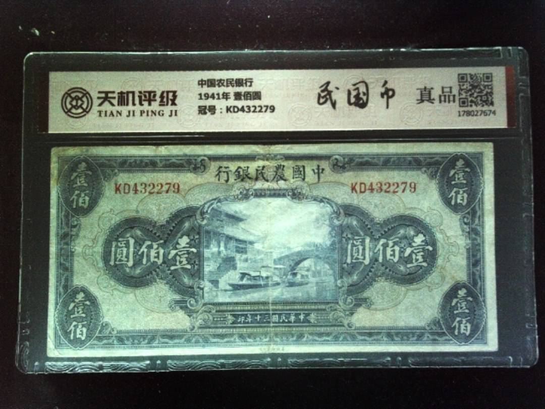 中国农民银行1941年 壹佰圆，冠号KD432279，纸币，钱币收藏
