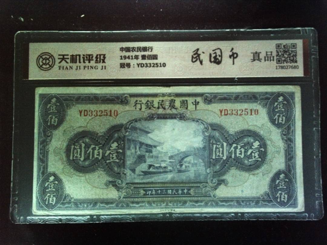 中国农民银行1941年 壹佰圆，冠号YD332510，纸币，钱币收藏