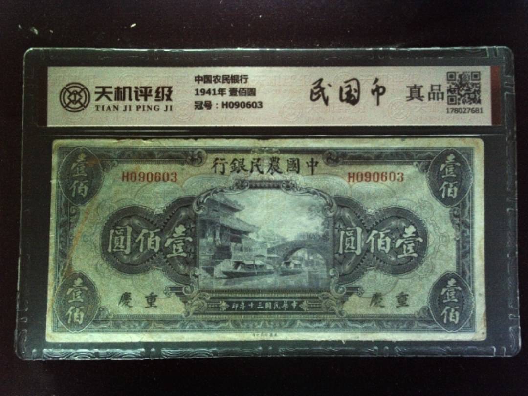 中国农民银行1941年 壹佰圆，冠号H090603，纸币，钱币收藏