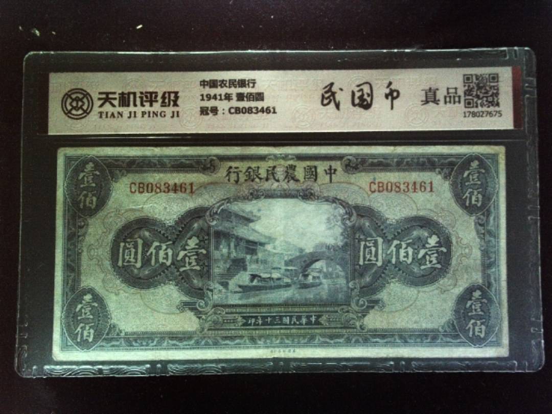中国农民银行1941年 壹佰圆，冠号CB083461，纸币，钱币收藏