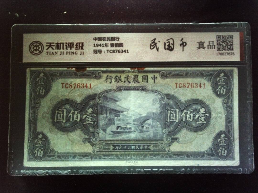 中国农民银行1941年 壹佰圆，冠号TC876341，纸币，钱币收藏
