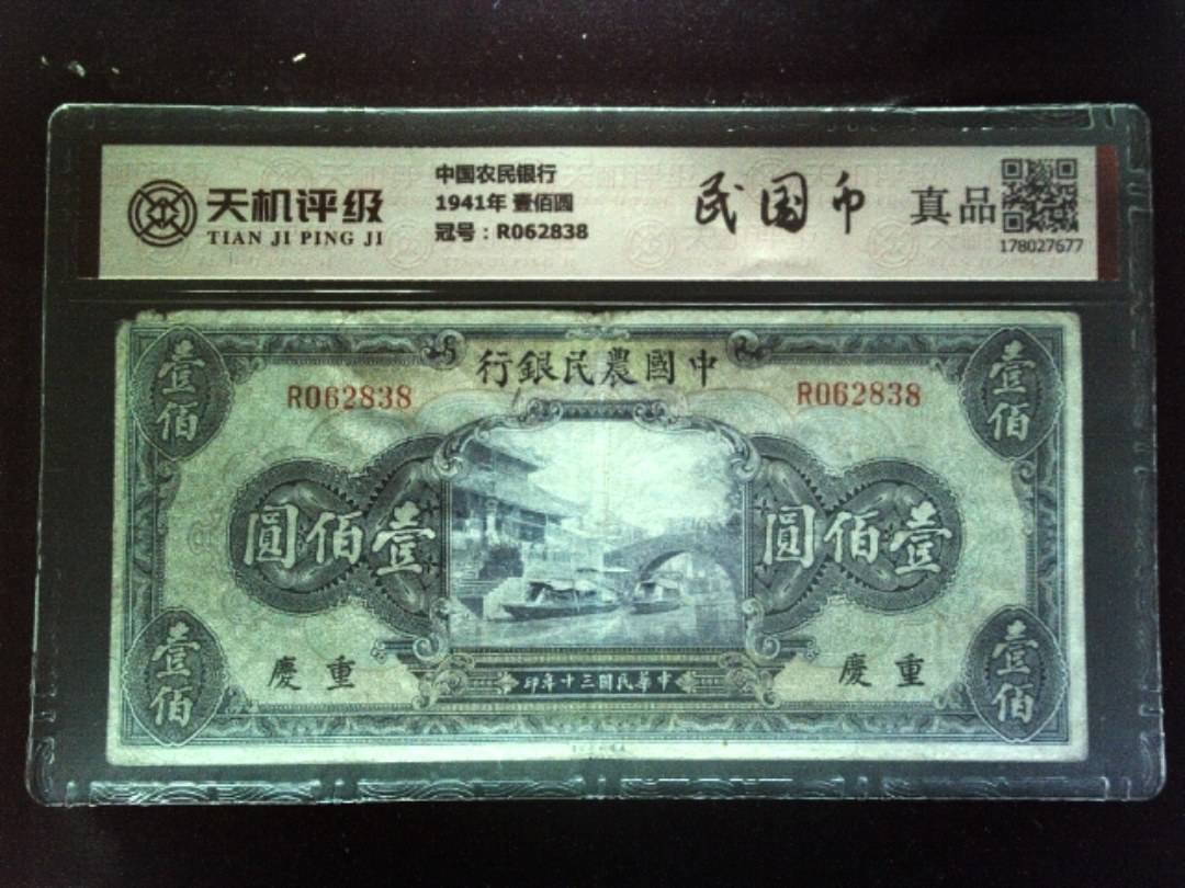 中国农民银行1941年 壹佰圆，冠号R062838，纸币，钱币收藏