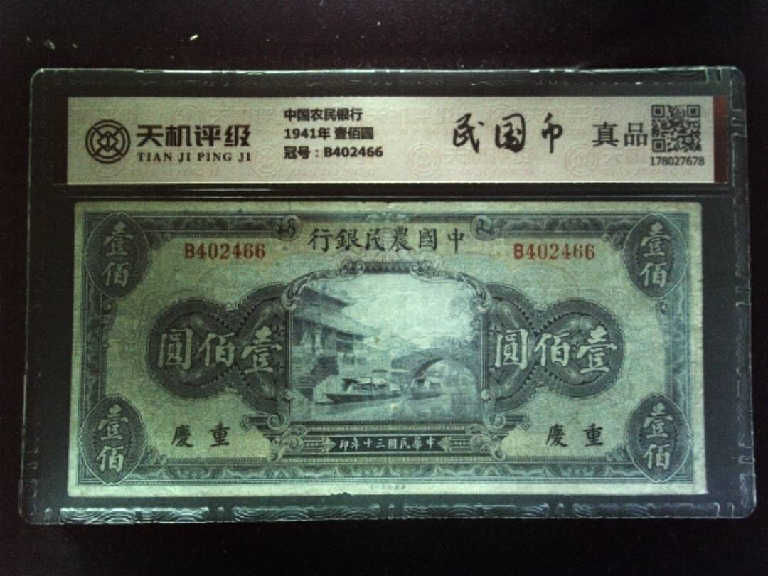 中国农民银行1941年 壹佰圆，冠号B402466，纸币，钱币收藏