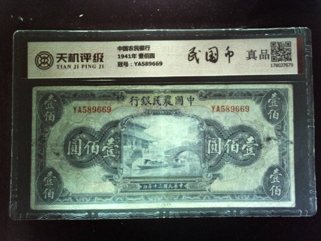 中国农民银行1941年 壹佰圆，冠号YA589669，纸币，钱币收藏