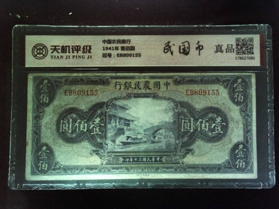 中国农民银行1941年 壹佰圆，冠号EB809155，纸币，钱币收藏