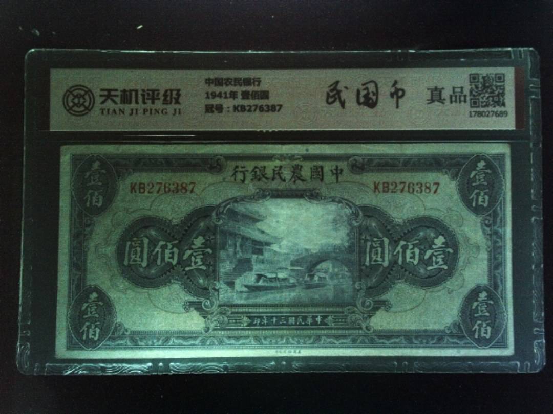 中国农民银行1941年 壹佰圆，冠号KB276387，纸币，钱币收藏