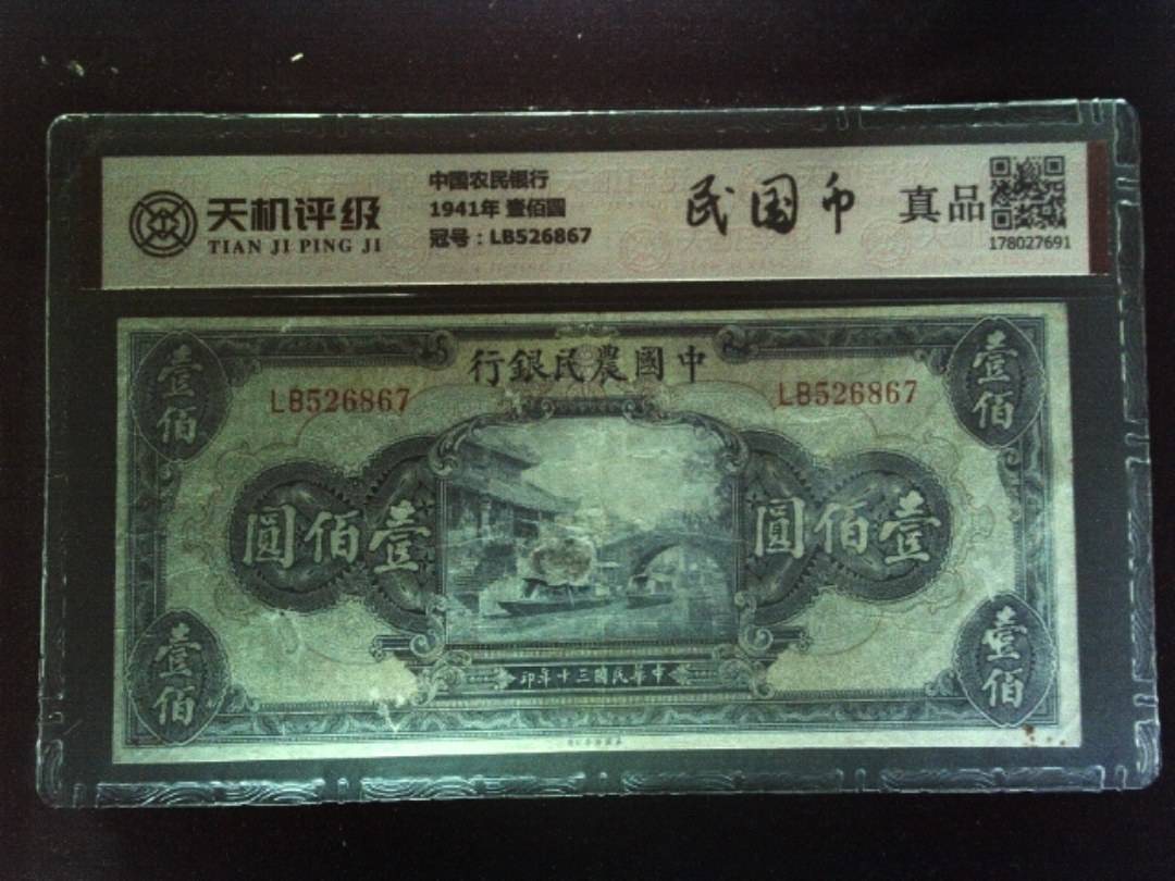 中国农民银行1941年 壹佰圆，冠号LB526867，纸币，钱币收藏