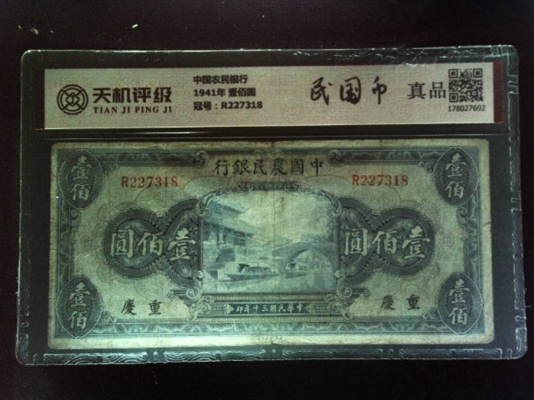 中国农民银行1941年 壹佰圆，冠号R227318，纸币，钱币收藏