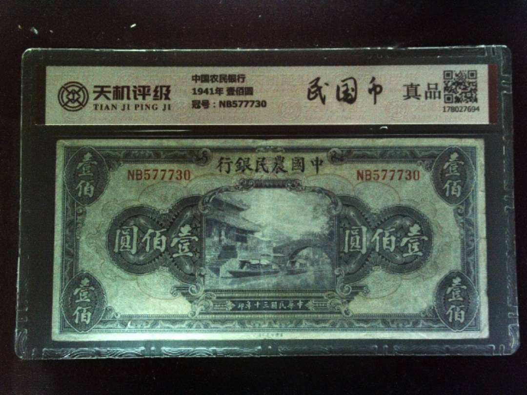 中国农民银行1941年 壹佰圆，冠号NB577730，纸币，钱币收藏