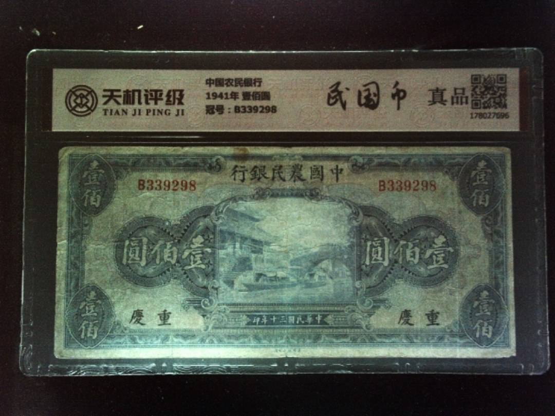 中国农民银行1941年 壹佰圆，冠号B339298，纸币，钱币收藏