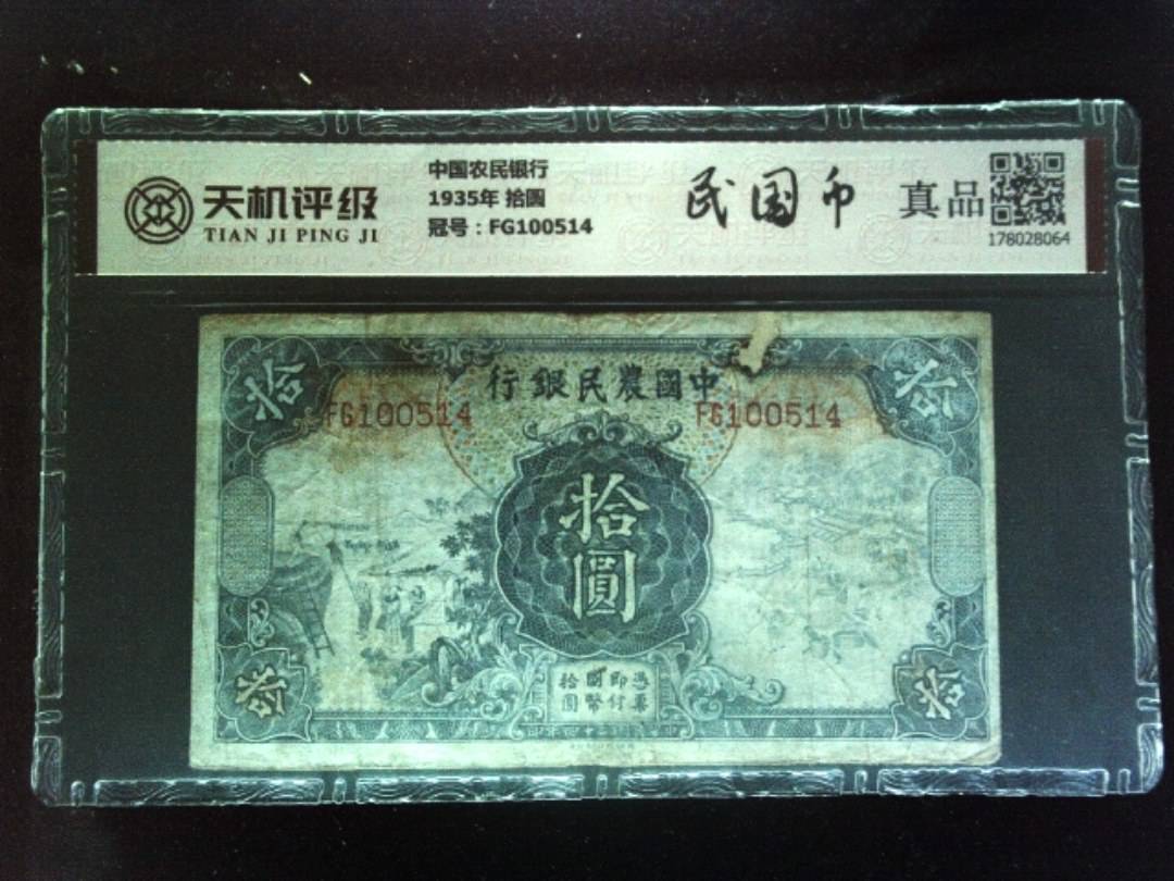 中国农民银行1935年 拾圆，冠号FG100514，纸币，钱币收藏